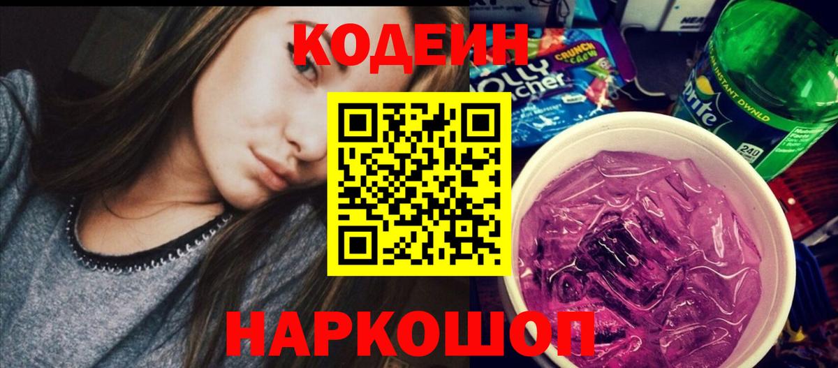 Кодеин Purple Drank  Вход с VPN  Кодеиновый сироп Lean напиток Lean (лин)  Чернушка 